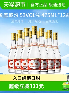 汾酒山西杏花村53度玻汾黄盖475ml*12瓶整箱清香型白酒口粮酒