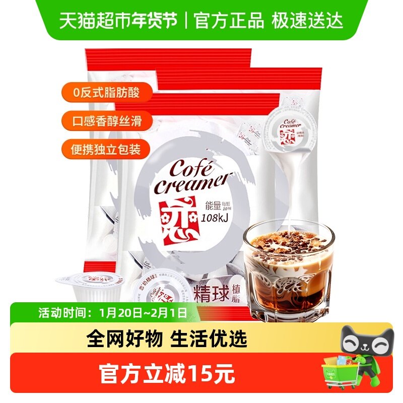 恋牌奶油球奶精粉咖啡伴侣10ml*20颗*3袋速溶植脂末龟苓膏冰凉粉,咖啡/麦片/冲饮,奶油球,淘宝优惠券,粉丝福利购,淘宝优惠卷