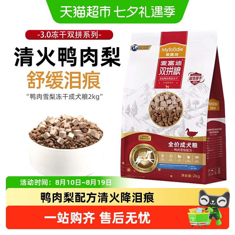 麦富迪鸭肉梨狗粮成犬粮小型犬冻干泪痕泰迪比熊柯基柴犬博美专用