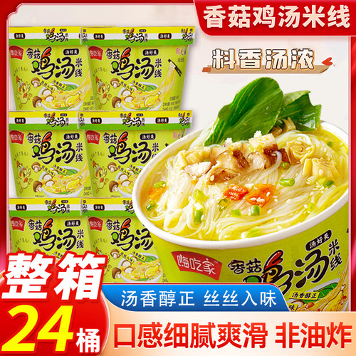 嗨吃家香菇鸡汤米线方便冲泡速食米线宿舍懒人夜宵大桶装美味