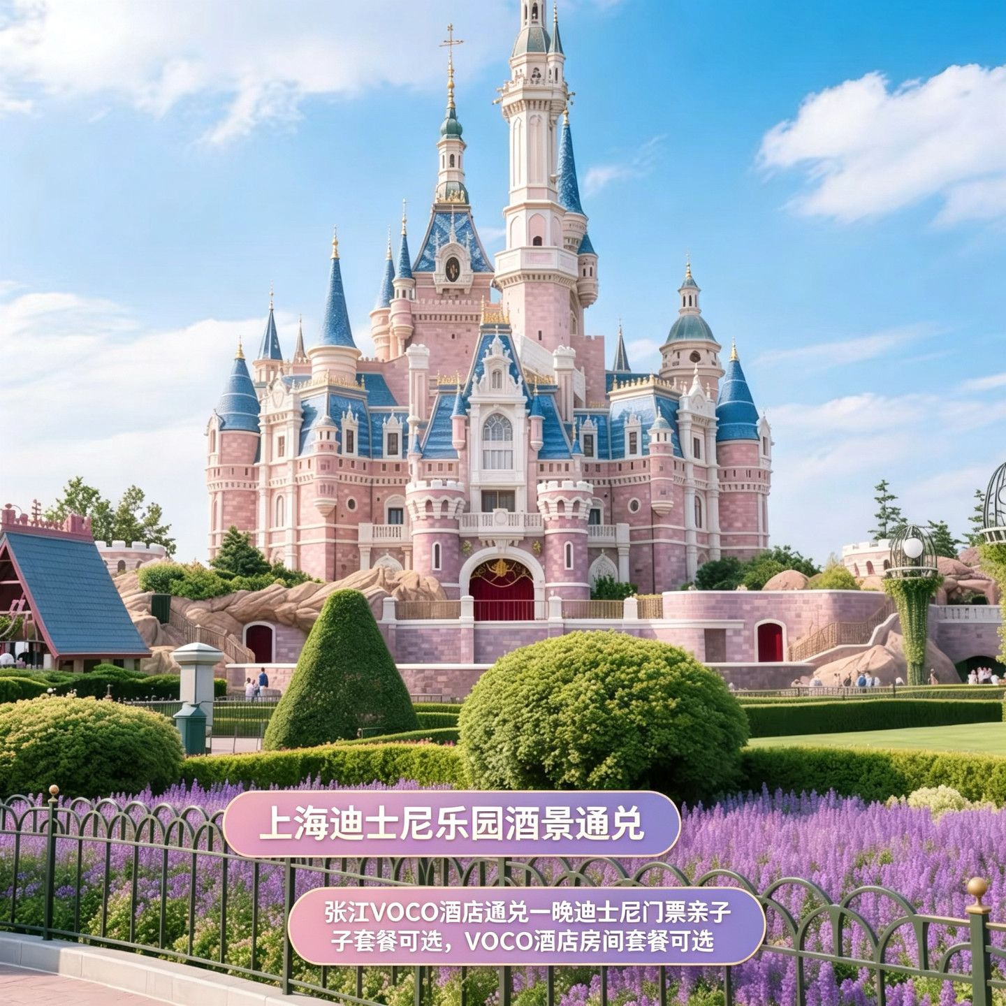 上海迪士尼度假区+2晚张江VOCO酒店套餐