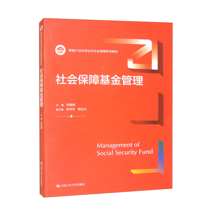 社会保障基金管理 新编21世纪劳动与社会保障系列教材 李春根 中国人民大学出版社 9787300318899