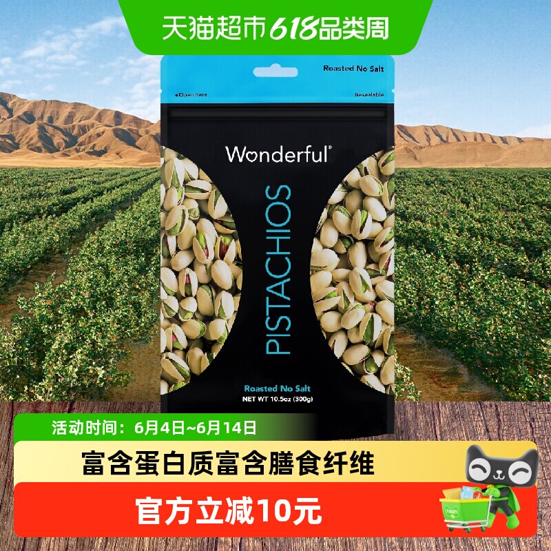 Wonderful万多福无盐味大颗粒开心果300g源自加州健康零食轻食