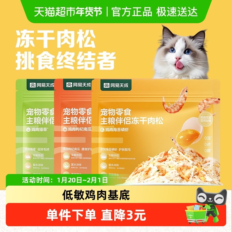 网易严选宠物零食蛋黄磷虾冻干猫粮伴侣营养猫咪狗狗拌饭肉松美毛,宠物/宠物食品及用品,猫冻干零食,淘宝优惠券,粉丝福利购,淘宝优惠卷