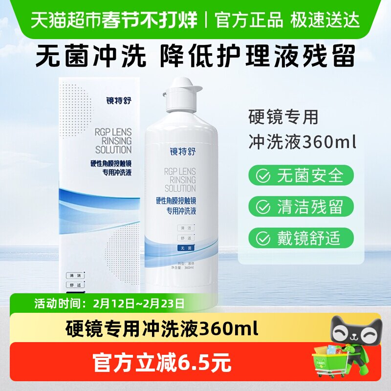 镜特舒冲洗液OK镜RGP硬性隐形眼镜无菌冲洗清洁角膜塑形镜护理