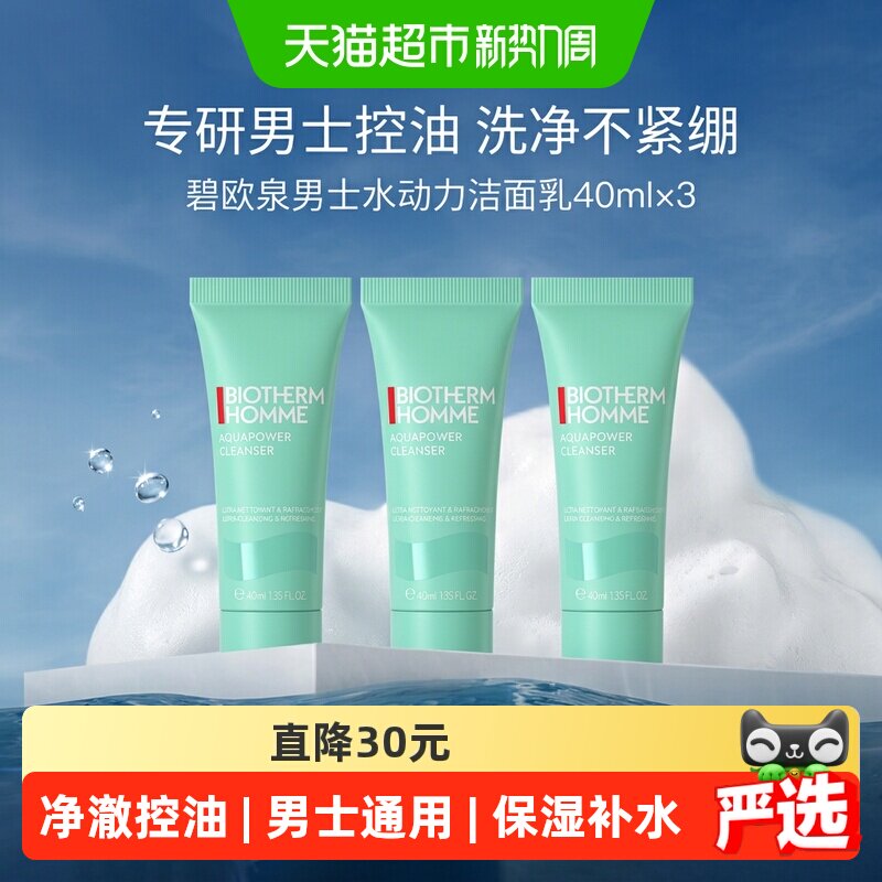 碧欧泉男士水动力洁面小样图片