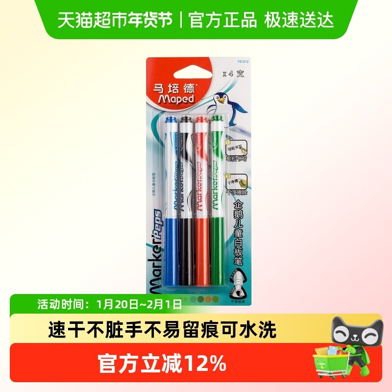 MAPED/马培德企鹅儿童白板笔蓝黑红绿彩色白板笔套装水性易擦可擦,文具电教/文化用品/商务用品,水彩笔,淘宝优惠券,粉丝福利购,淘宝优惠卷