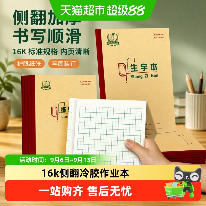 多利博士16k侧翻加厚作业本图片