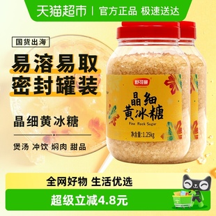 舒可曼晶细黄冰糖1.25kg 2罐炖煮红烧肉调味小粒易溶老冰糖土冰糖