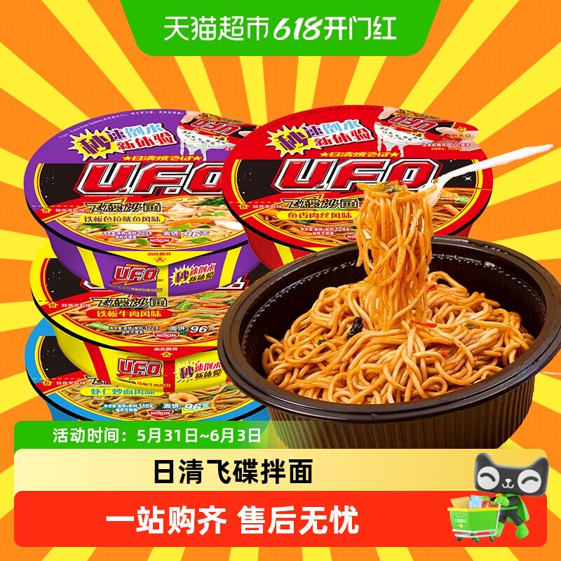 日清UFO飞碟炒面方便面泡面铁板牛肉拌面