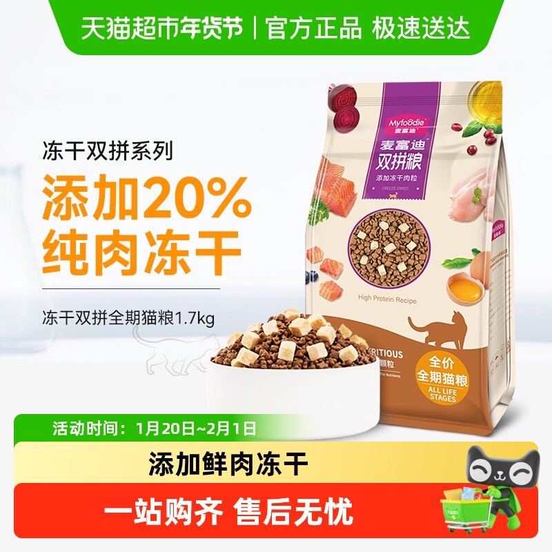 麦富迪冻干双拼猫粮成猫幼猫通用鲜肉冻干营养双拼天然猫粮,宠物/宠物食品及用品,猫全价膨化粮,淘宝优惠券,粉丝福利购,淘宝优惠卷