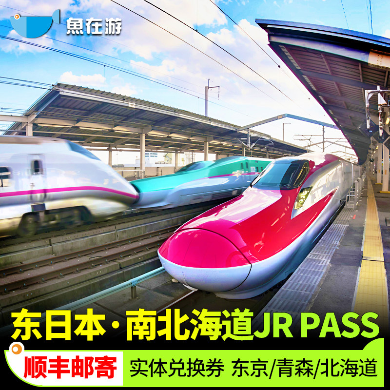 JR PASS东日本南北海道6日铁路周游券东京北海道新干线函馆札幌 - 实物图