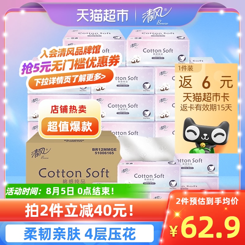 清风抽纸棉感纯品4层20包M码压花可湿水纸巾餐巾纸家用实惠整箱