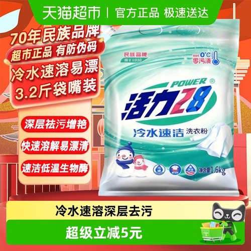 活力28冷水速洁洗衣粉