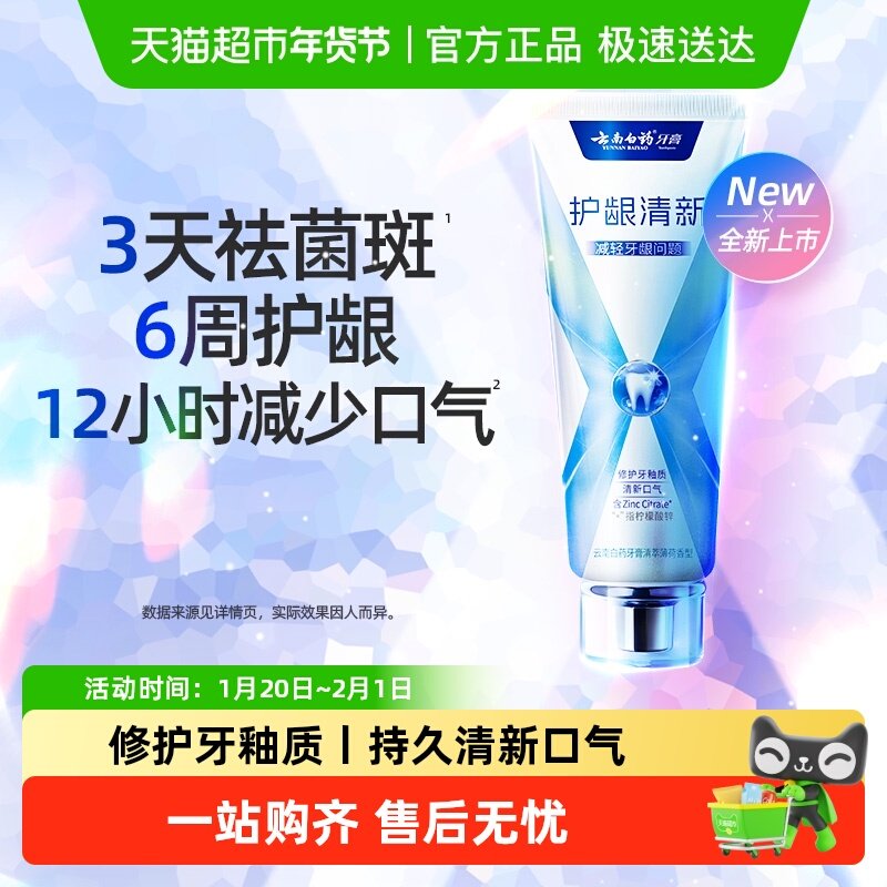 云南白药牙膏x护焕白清新口气护龈修护牙釉质成人牙齿官方正品,洗护清洁剂/卫生巾/纸/香薰,牙膏,淘宝优惠券,粉丝福利购,淘宝优惠卷