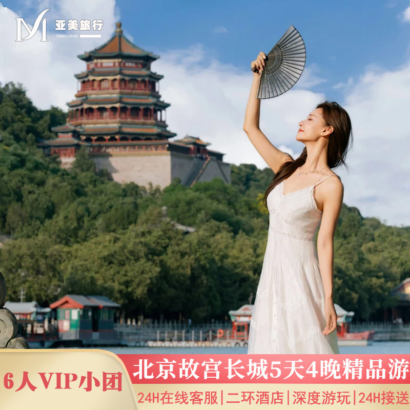 北京旅游5天4晚跟团游国博升旗故宫长城颐和园0购物0暗店亲子旅行