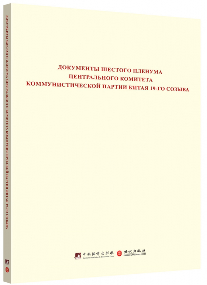 正版 Документы шестого пленума центрального комитета Коммунистиче 书籍/杂志/报纸 政治理论 原图主图