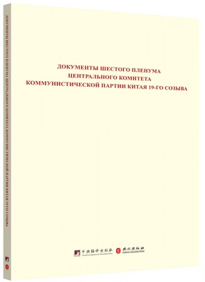 正版 Документы шестого пленума центрального комитета Коммунистиче
