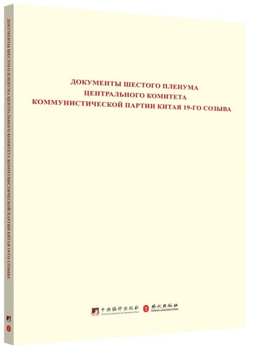 Документы шестого пленума центрального комитет党史和文献研究院等中央编译出版社