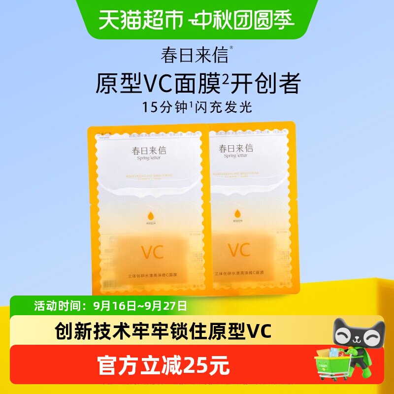 春日来信VC面膜抗氧化提亮10片图片