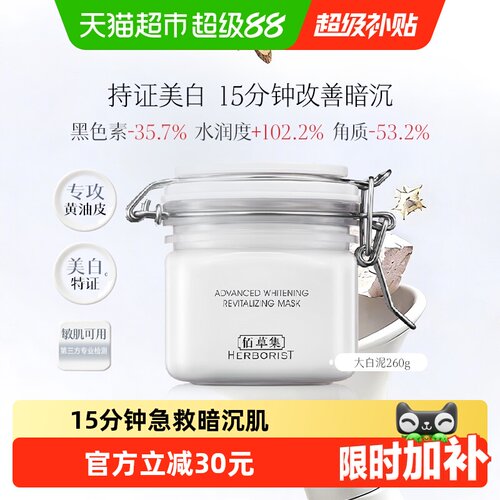 佰草集新七白大白泥膜提亮减黄