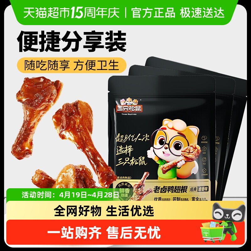 三只松鼠老卤鸭翅根卤味小鸭腿熟食鸭肉小包装休闲零食解馋