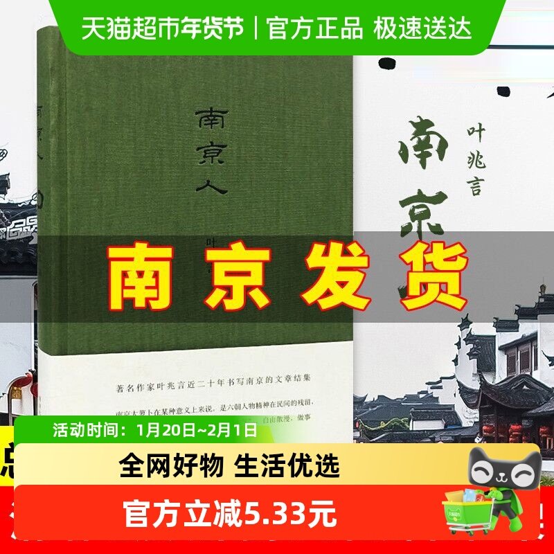 南京人 叶兆言 南京传作者 地方史志走近金陵走近夫子庙新华书店,书籍/杂志/报纸,中国文化/民俗,淘宝优惠券,粉丝福利购,淘宝优惠卷