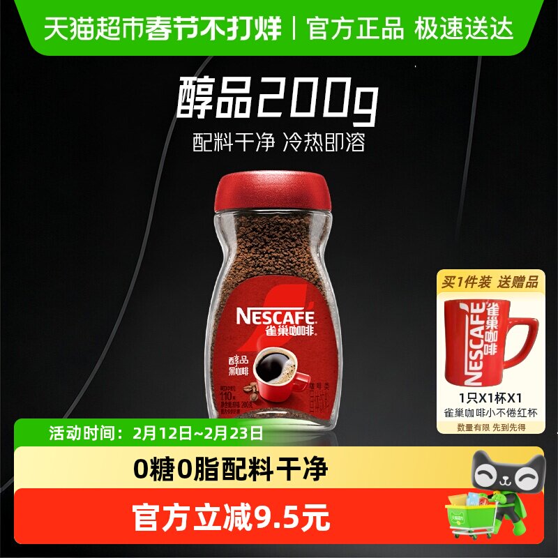 雀巢咖啡醇品美式速溶黑咖啡200g罐装健身提神无负担
