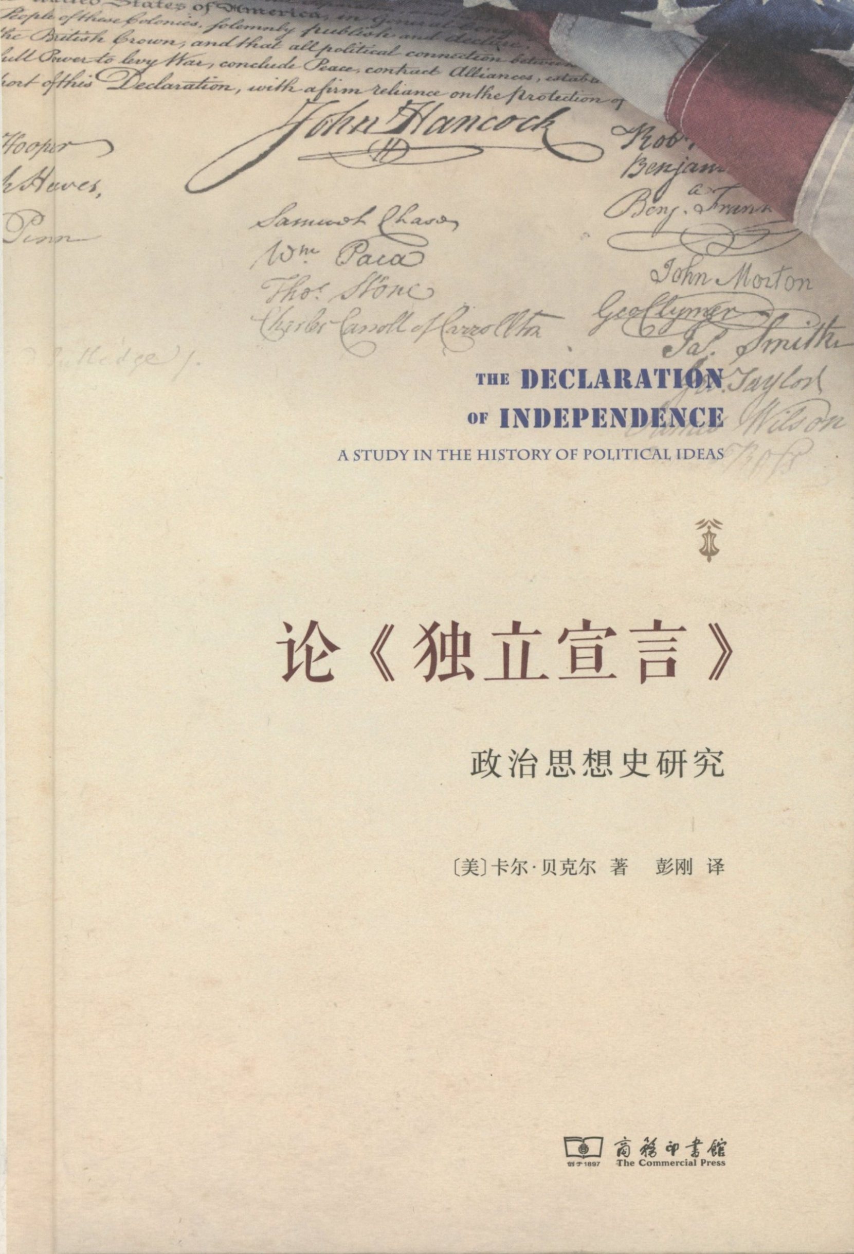 论《独立宣言》(正版收藏品)(美)卡尔·贝克尔(Carl Becker) 著,彭刚 译商务印书馆9787100124713