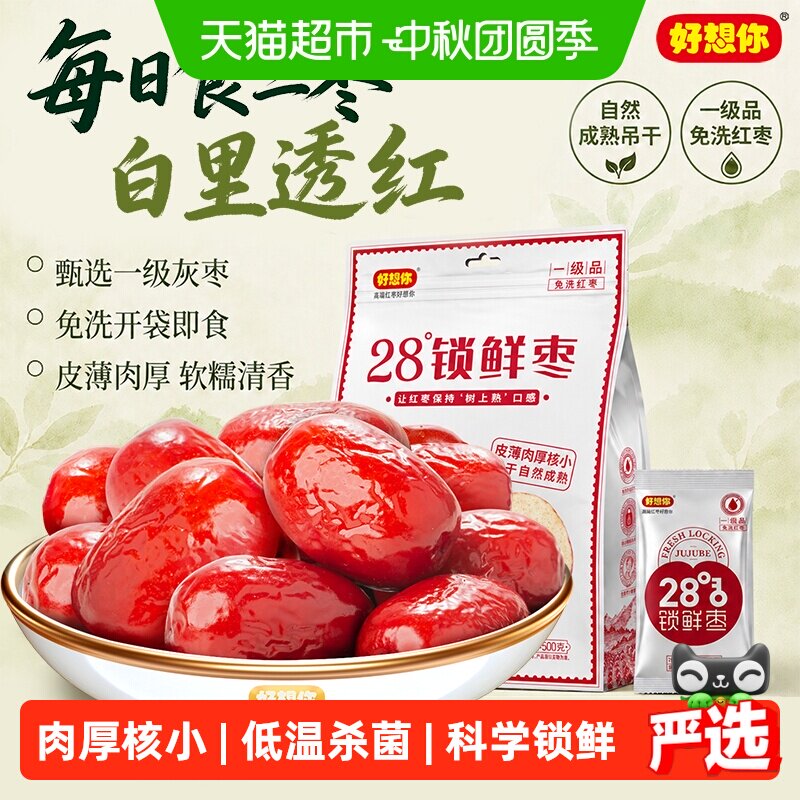 好想你一级锁鲜枣500g*2袋蜜饯大枣免洗即食红枣办公室休闲零食