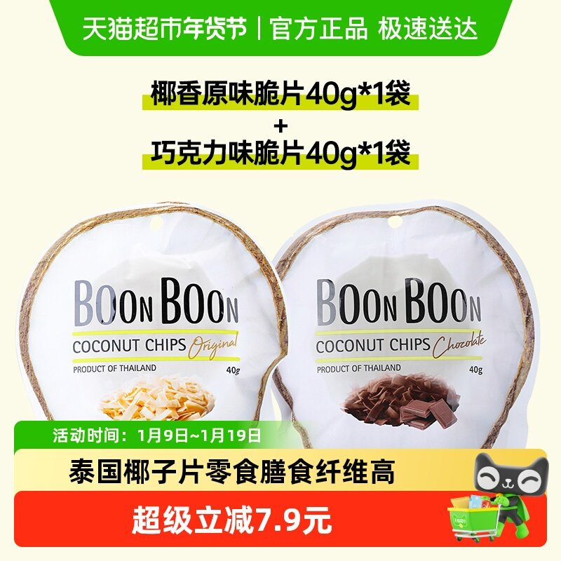 Boonboon椰满满泰国进口椰子片40g*2包非油炸烘焙干烤休闲零食