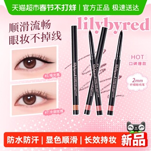 lilybyred纤细眼线笔持久防水防汗不晕染下睫毛极细眼线胶笔新手