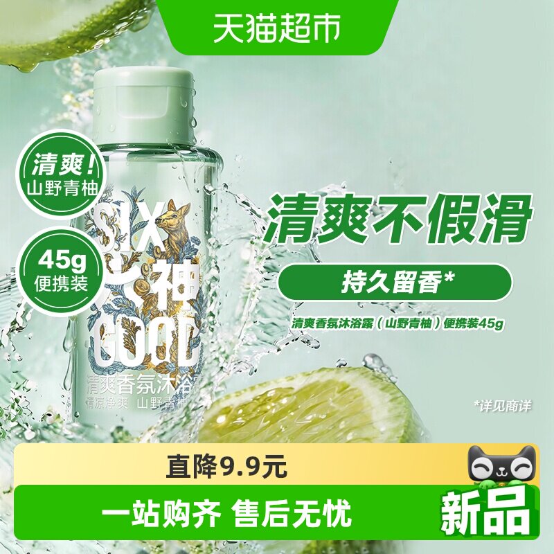 六神香氛沐浴露山野青柚香型45G清爽舒爽肌肤持久留香正品