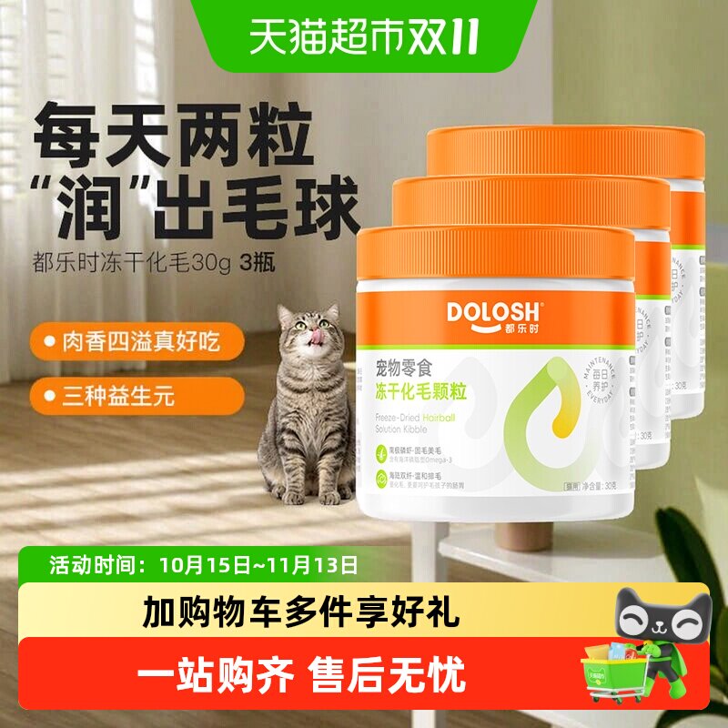 都乐时化毛冻干零食猫咪养护毛发