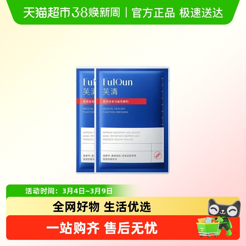 芙清黑膜祛痘修复装医用医美敷料2片装