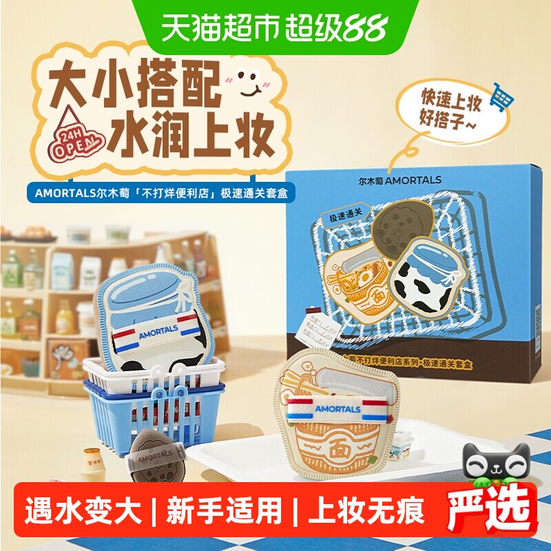 尔木萄便利店极速通关粉扑套盒