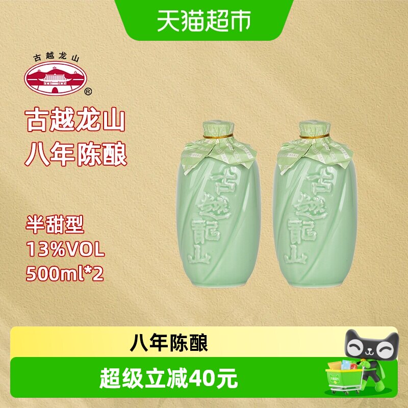 古越龙山绍兴产黄酒青瓷八年陈花雕酒500ml*2瓶半甜型绍兴老酒