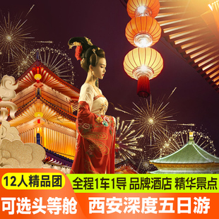 【头等舱车+12人小团】西安旅游5天4晚兵马俑延安西安春节跟团游