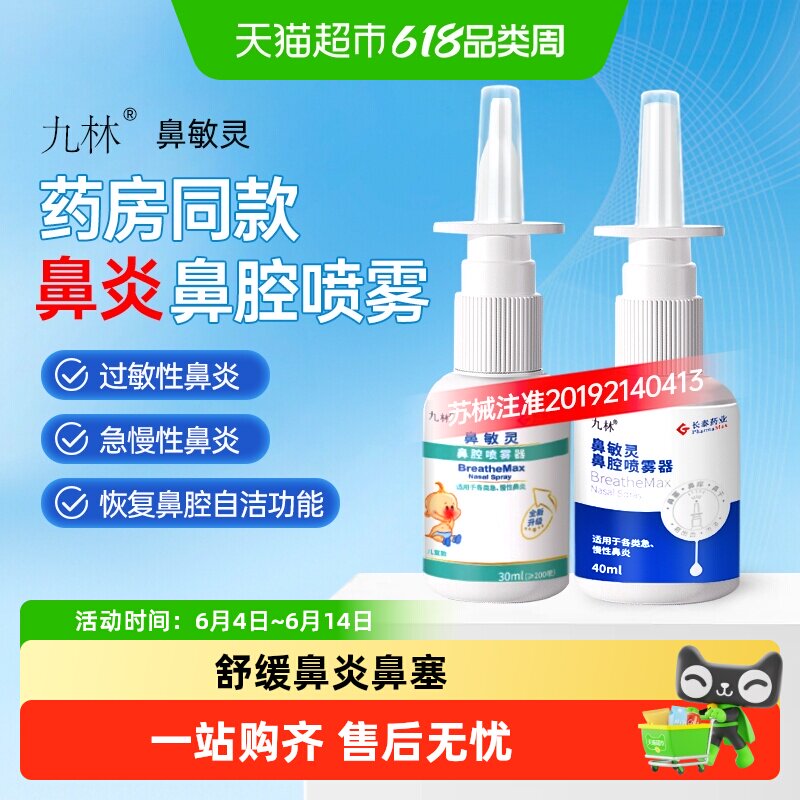 长泰九林鼻敏灵鼻腔喷雾器过敏鼻炎儿童腺样体肥大鼻塞鼻干喷剂儿