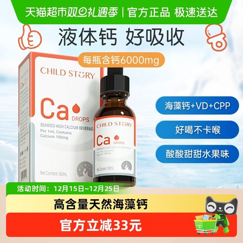 童年故事钙液体钙滴剂