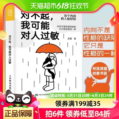 正版包邮 对不起我可能对人过敏吴冕著内向者心理学书籍 新华书店