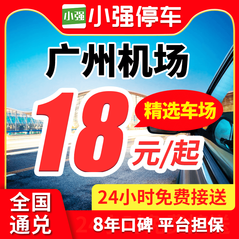 小强停车 广州白云国际机场附近停车场周边室内外优惠券特惠停车 度假线路/签证送关/旅游服务 机场周边停车位 原图主图