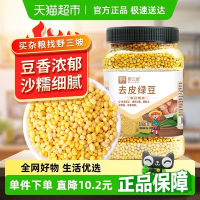 野三坡杂粮去皮绿豆1kg罐装