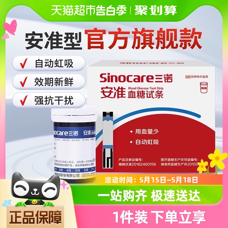 三诺安准血糖测试仪家用高精准测血糖的仪器血糖试纸条官方旗舰 医疗器械 血糖用品 原图主图