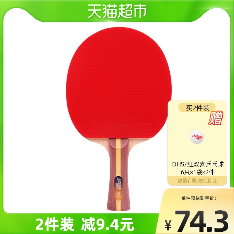 红双喜乒乓球拍拍横直拍初学者二星儿童学生专业级乒乓球拍一只装 天猫超市 淘优券
