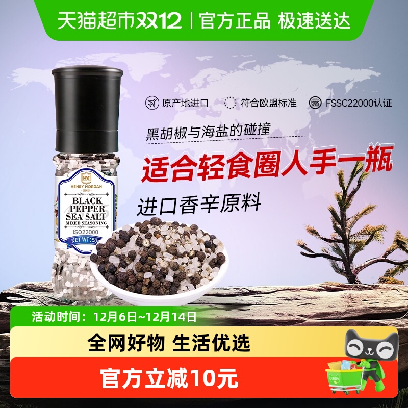亨利摩根海盐黑胡椒粒50g×1瓶