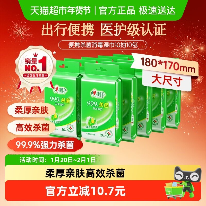 【下拉享优惠】【独立装】心相印消毒湿纸巾杀菌卫生便携装随身,洗护清洁剂/卫生巾/纸/香薰,消毒湿巾,淘宝优惠券,粉丝福利购,淘宝优惠卷