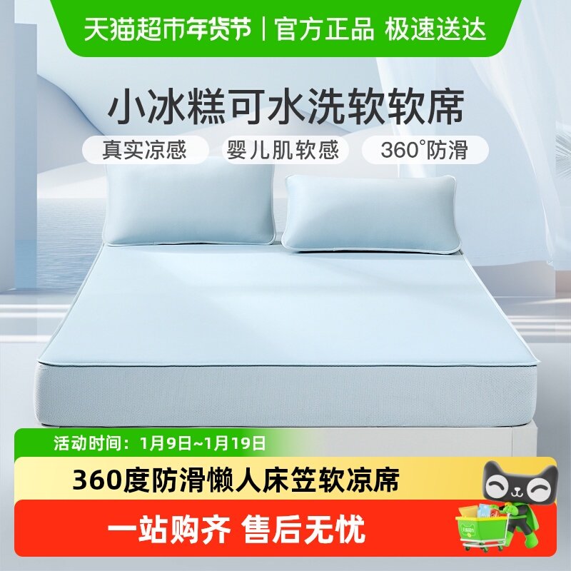 富安娜凉席床笠款夏天凉感冰糕席可水洗软席子凉席三件套2025新品