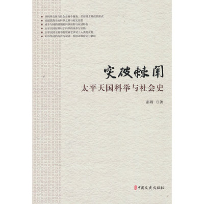 突破棘闱 太平天国科举与社会史 中国文史出版社 彭靖 著 著 政治理论