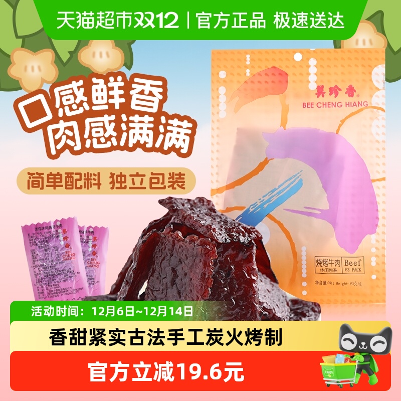 美珍香烧烤牛肉脯肉干办公室解馋休闲独立小吃包装零食送伴手礼品